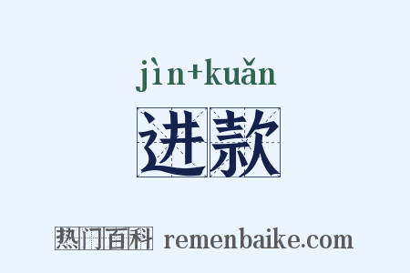 进款是什么意思的图片